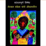 Shantatapurna Nishedh - Nelson Mandela Yanche Jeevicharitra : By Jonah Zeldis McDonough Marathi PDF Book
