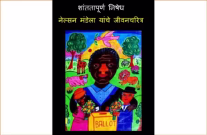 Shantatapurna Nishedh - Nelson Mandela Yanche Jeevicharitra : By Jonah Zeldis McDonough Marathi PDF Book