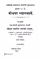 Bodhapar Vyaakhyaanen : By Mr. Mahadev Ramachandra Pradhan Marathi PDF Book
