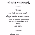 Bodhapar Vyaakhyaanen : By Mr. Mahadev Ramachandra Pradhan Marathi PDF Book