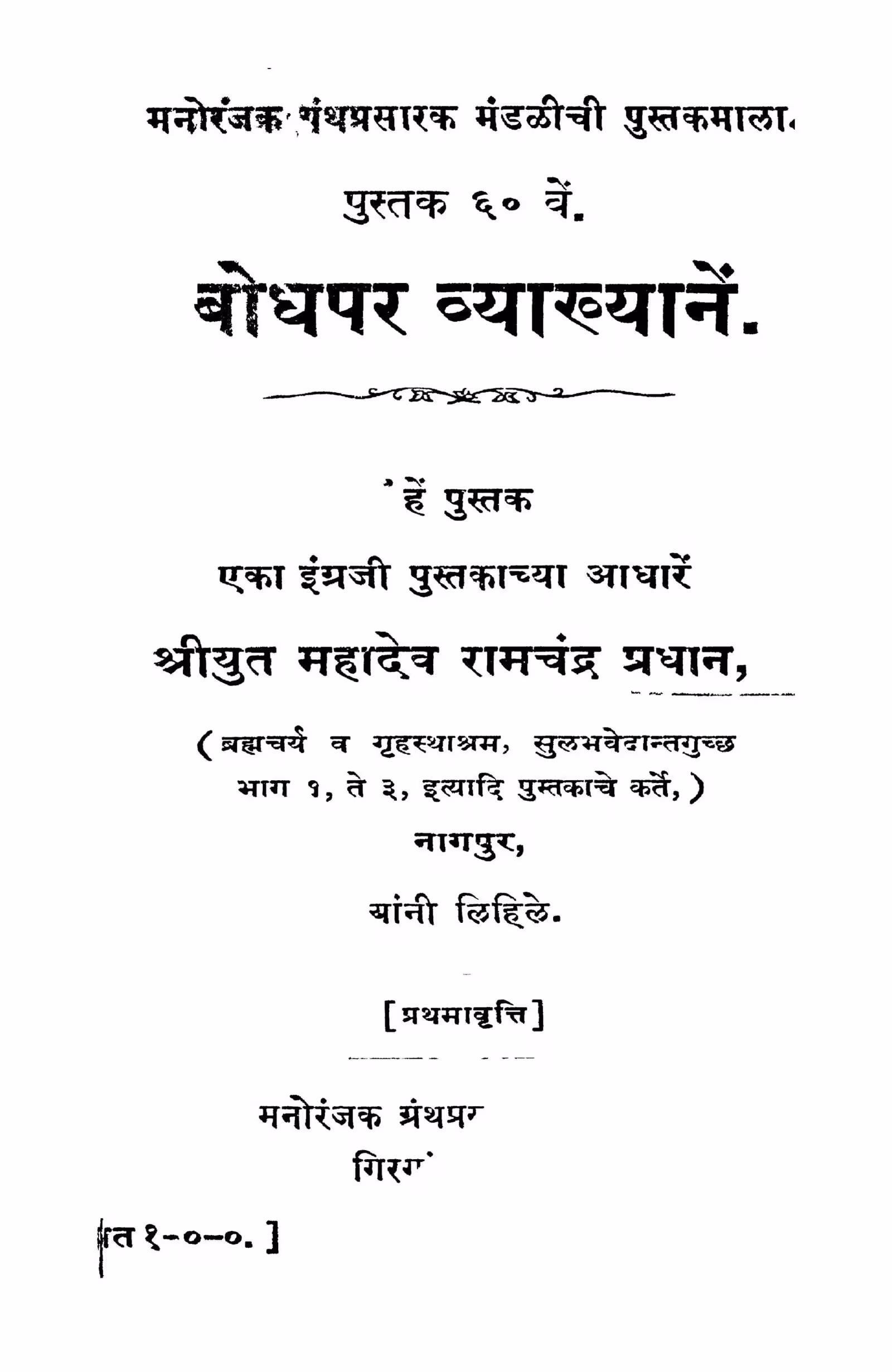 Bodhapar Vyaakhyaanen : By Mr. Mahadev Ramachandra Pradhan Marathi PDF Book