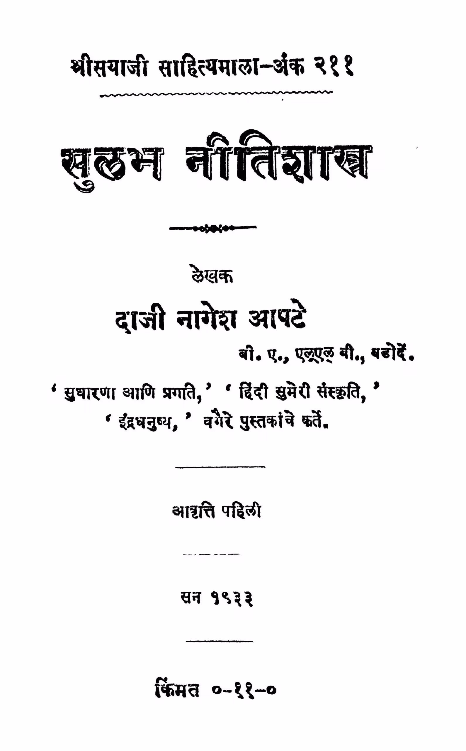 Sulabh Niitishaastr : By Daji Nagesh Aapate Marathi PDF Book