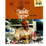 TUMCHE AAMCHE SUPERHERO : By Deepa Deshmukh Marathi PDF Book