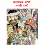 Moksh Milne Mhanaje Nemke Kaay ? : By A. P. Dhande Marathi PDF Book