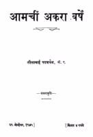 Aamachiin Akaraa Varshe : By Lilabai Patavardhan Marathi PDF Book