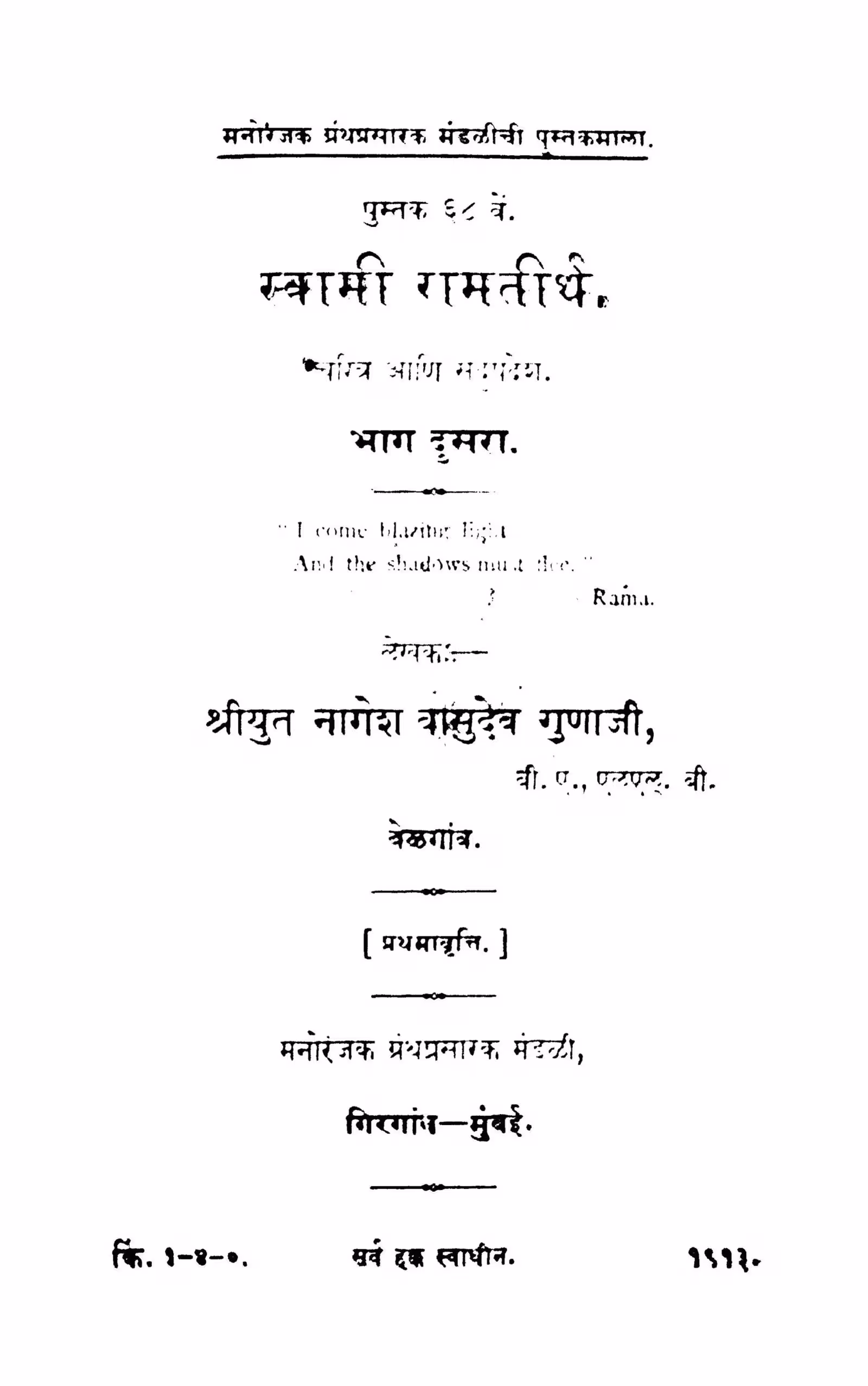 Swaamii Raamatirth 2 : By Nagesh Vasudev Gunajji Marathi PDF Book
