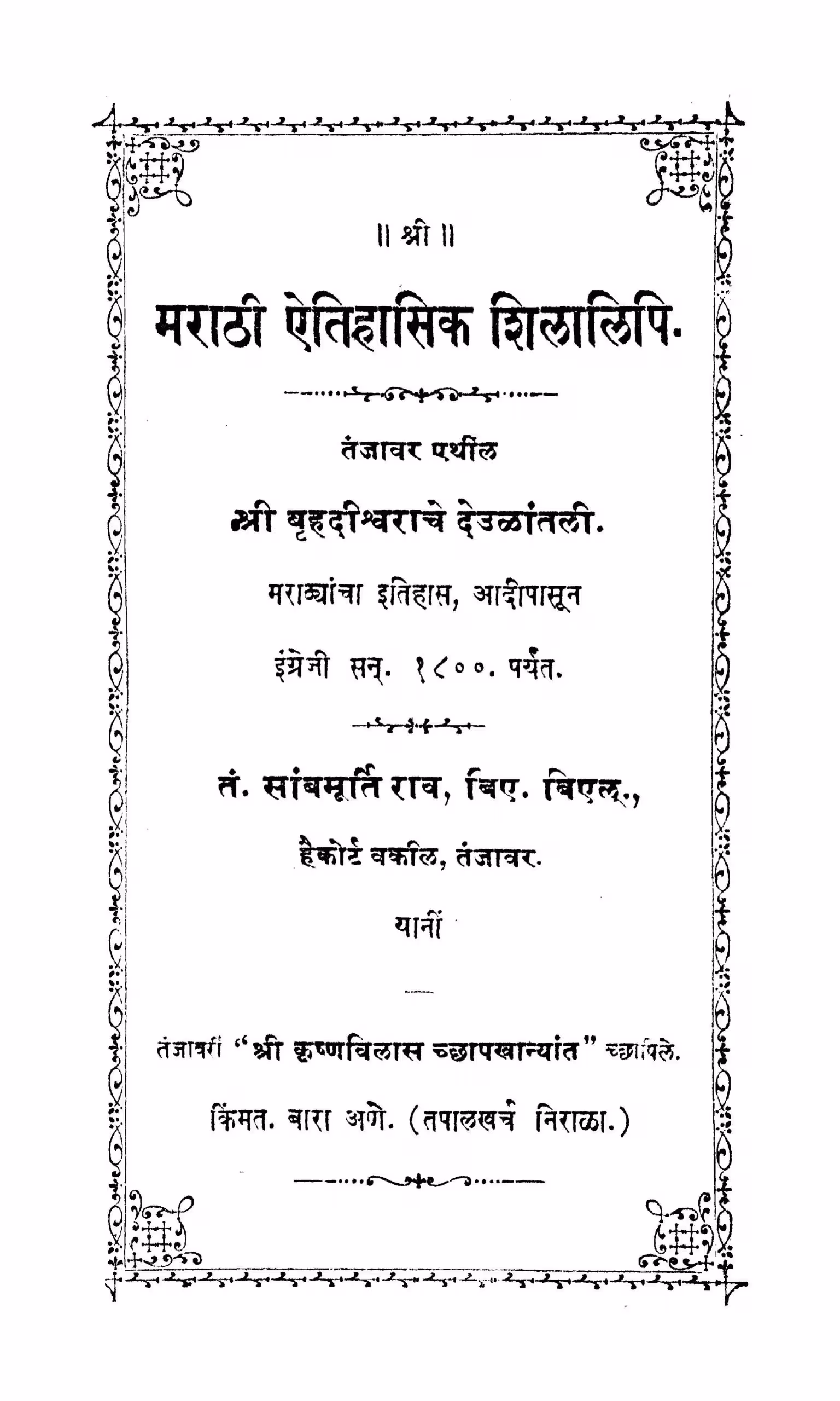 Maraathi Etihaasik Shilaalipi : By Brihadishvraache Marathi PDF Book