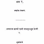 Ingland Deshaachi Bakhar 2 : By Sakharam Shastri Marathi PDF Book
