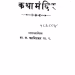 Katha Mandir : By Ra. Pra. Kaanitakar Marathi PDF Book