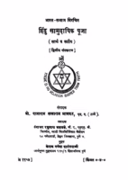 Hindu Saamudaayik Puuja : By Prof. Rajaram Sakharam Bhagwat Marathi PDF Book