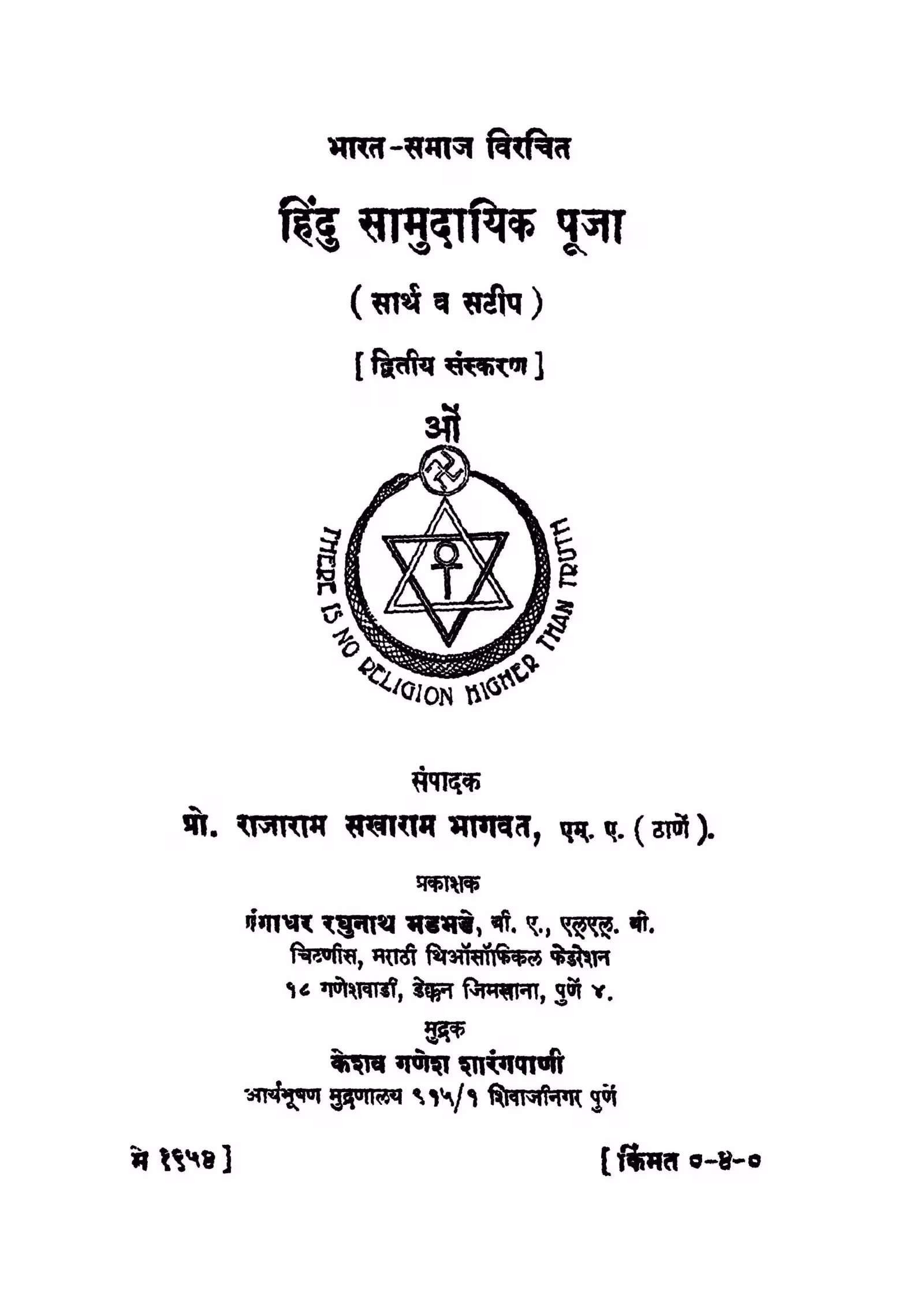 Hindu Saamudaayik Puuja : By Prof. Rajaram Sakharam Bhagwat Marathi PDF Book