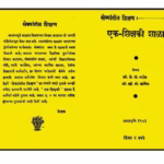 EK SHIKSHAKI SHALA : By J. P. NAIK Marathi PDF Book