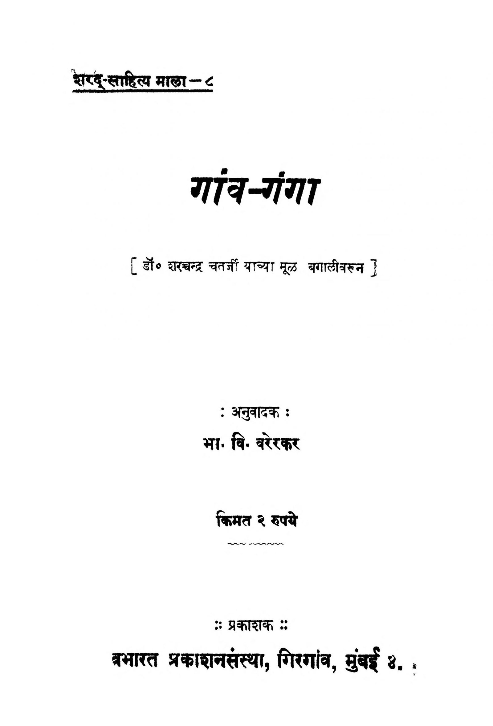 Gaanv - Ganga B. V. Varerkar Marathi PDF Book