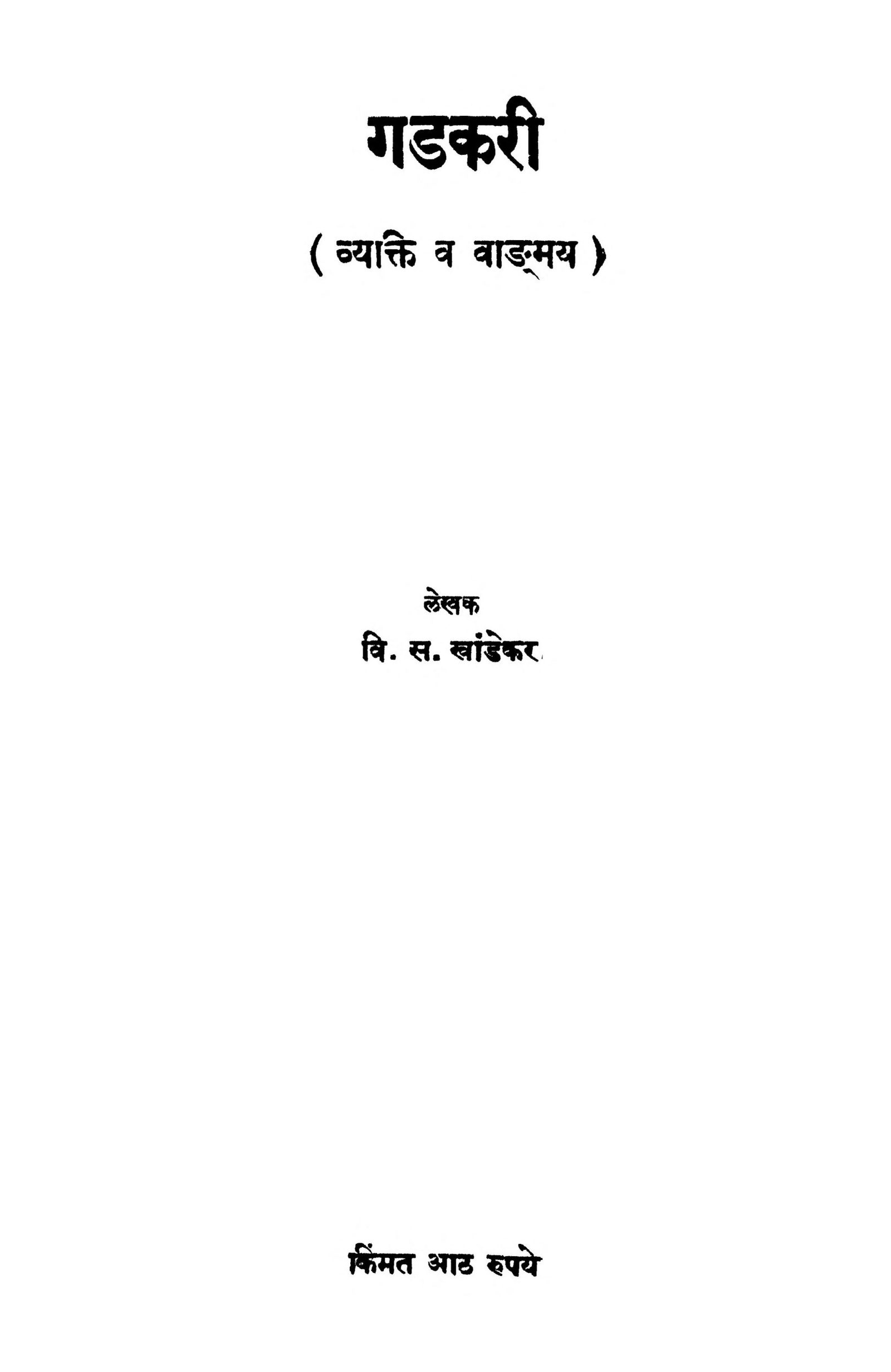 Gadkari V. S. Khandekar Marathi PDF Book