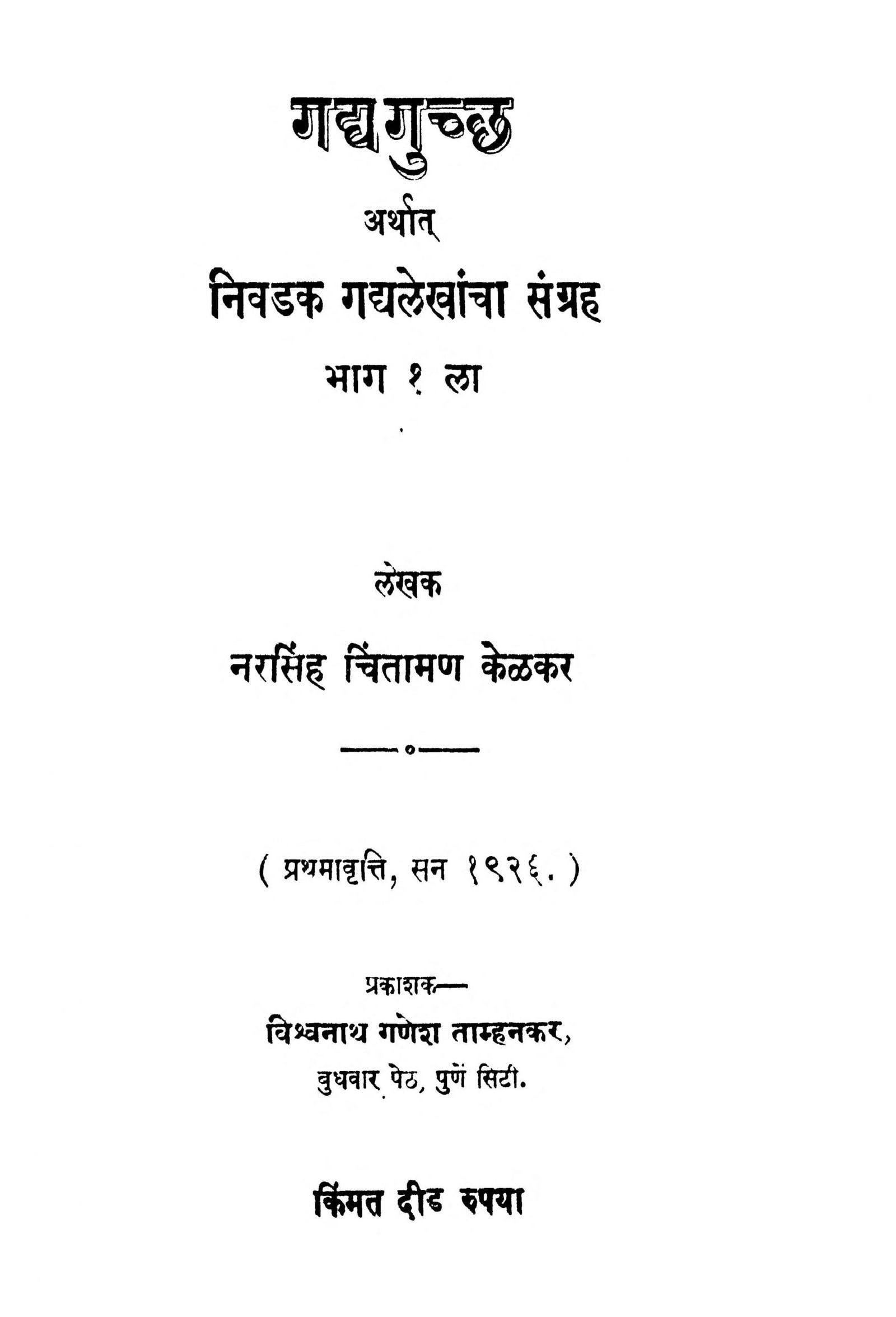 Gadyaguccha Bhaga 1 Narasimha Chintamani Kelkar Marathi PDF Book