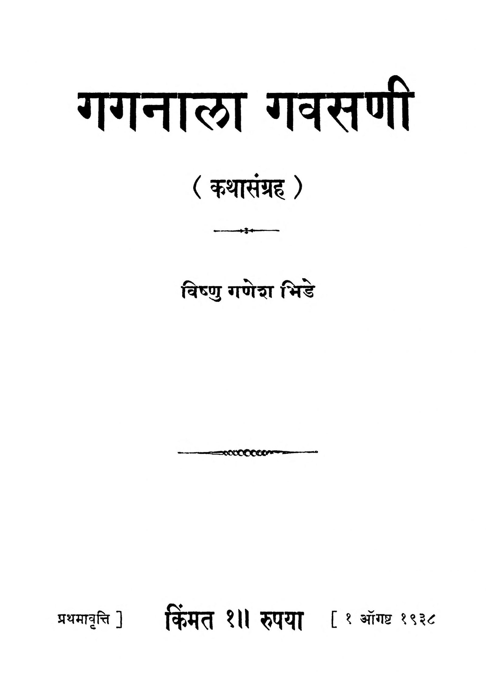 Gaganala Gavasani Marathi PDF Book