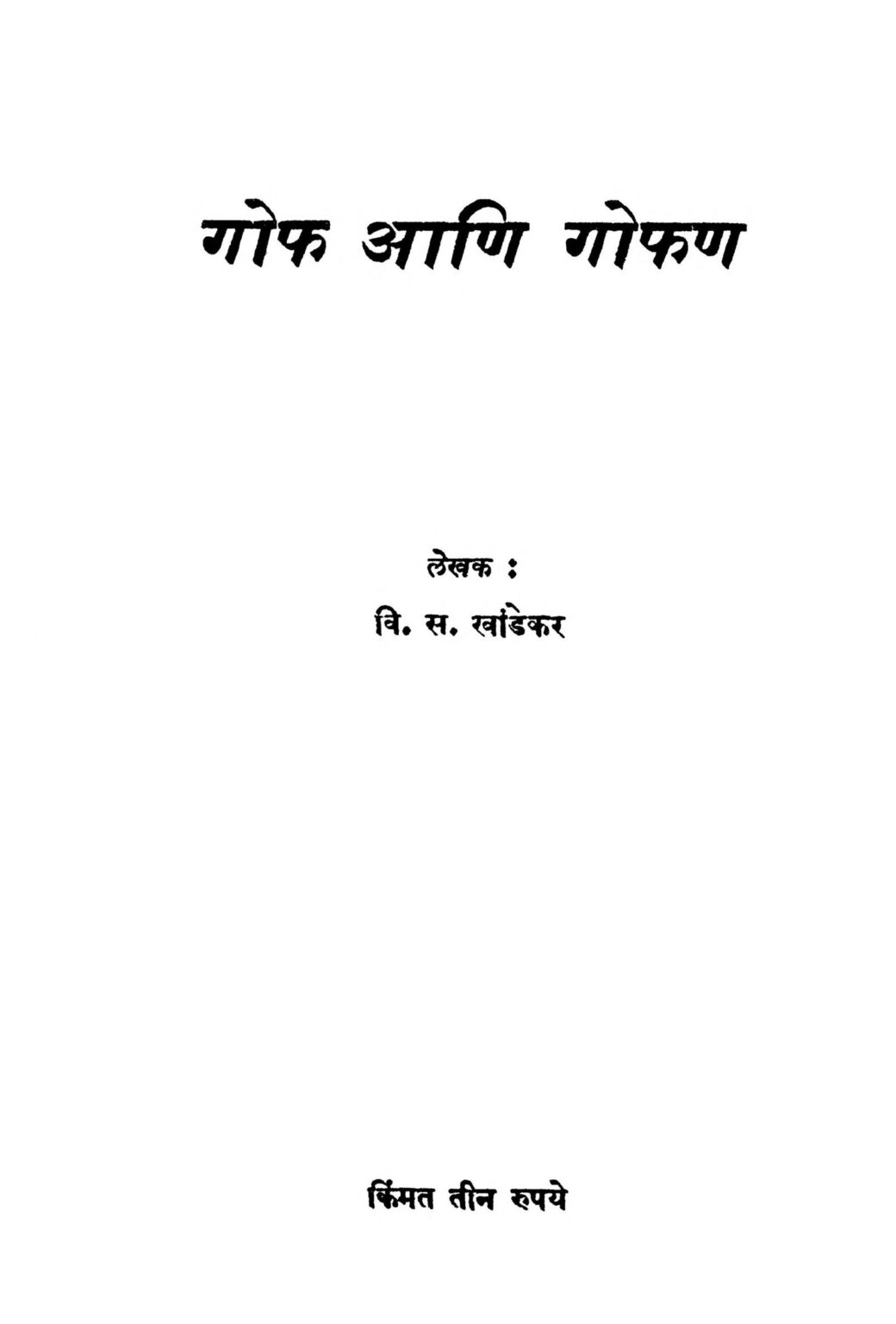 goph-aani-gophan-by-v-s-khandekar