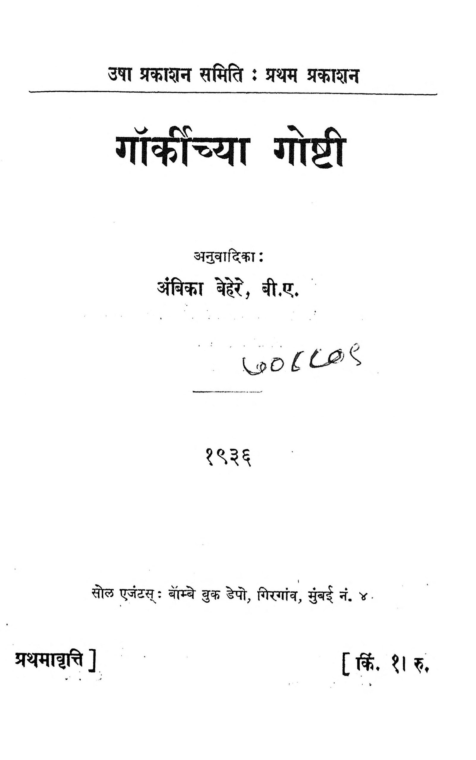 Gorkichya Goshti: By Ambika Behere Marathi PDF Book