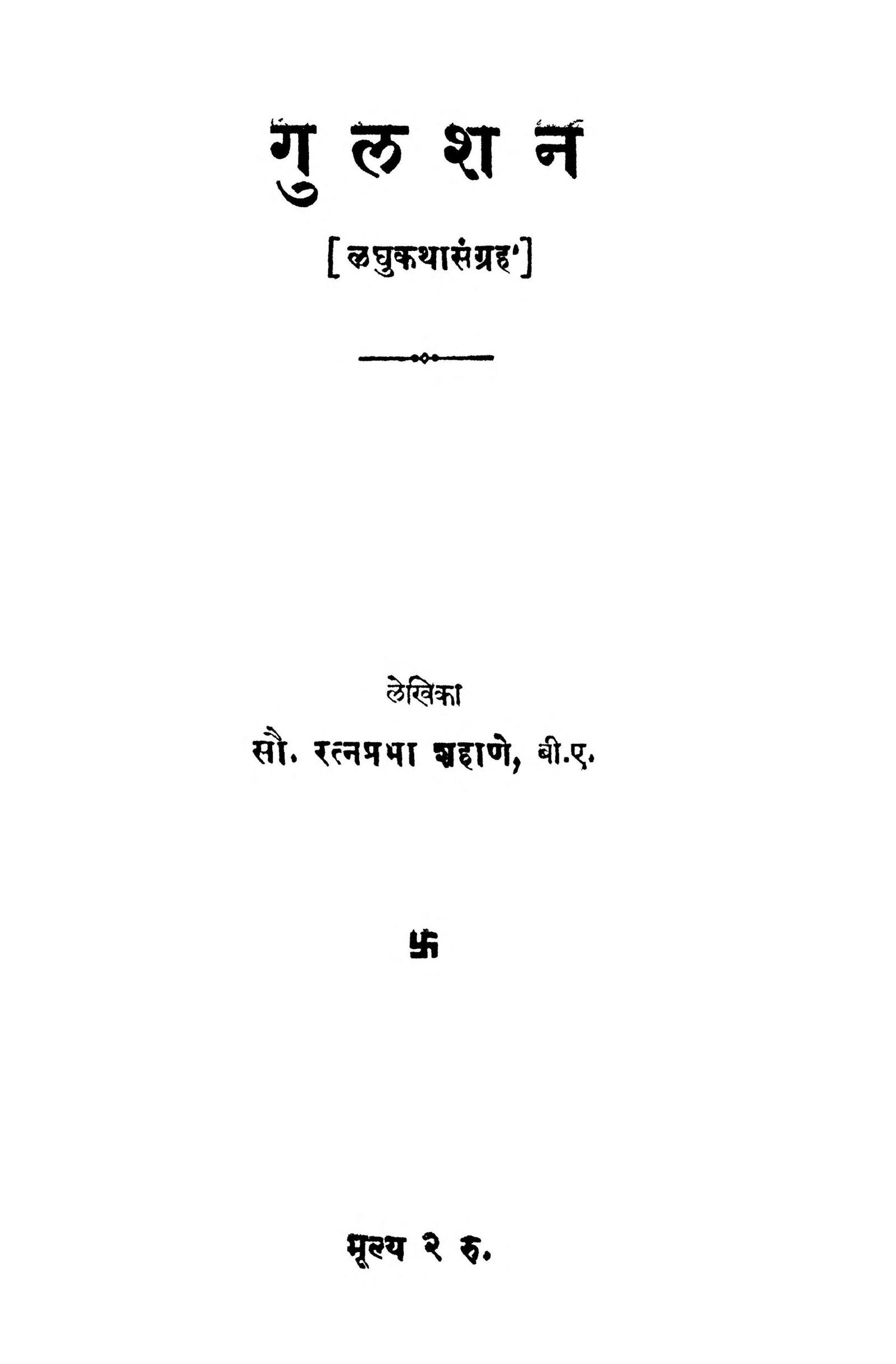 Gulshan Ratnaprabha Shahne Marathi PDF Book