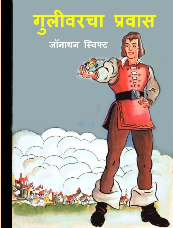Gulivaracha Pravas Marathi PDF Book