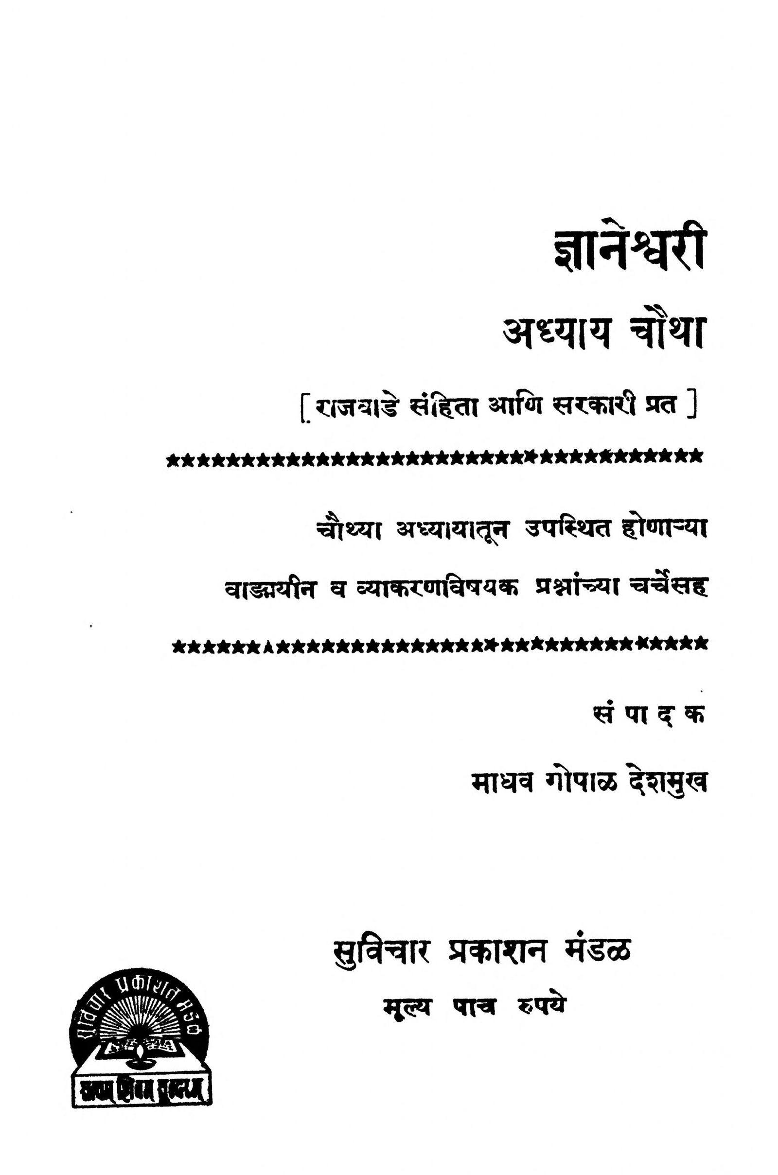 Gyaneshwari Bhag 4 Madhav Gopal Deshmukh Marathi PDF Book