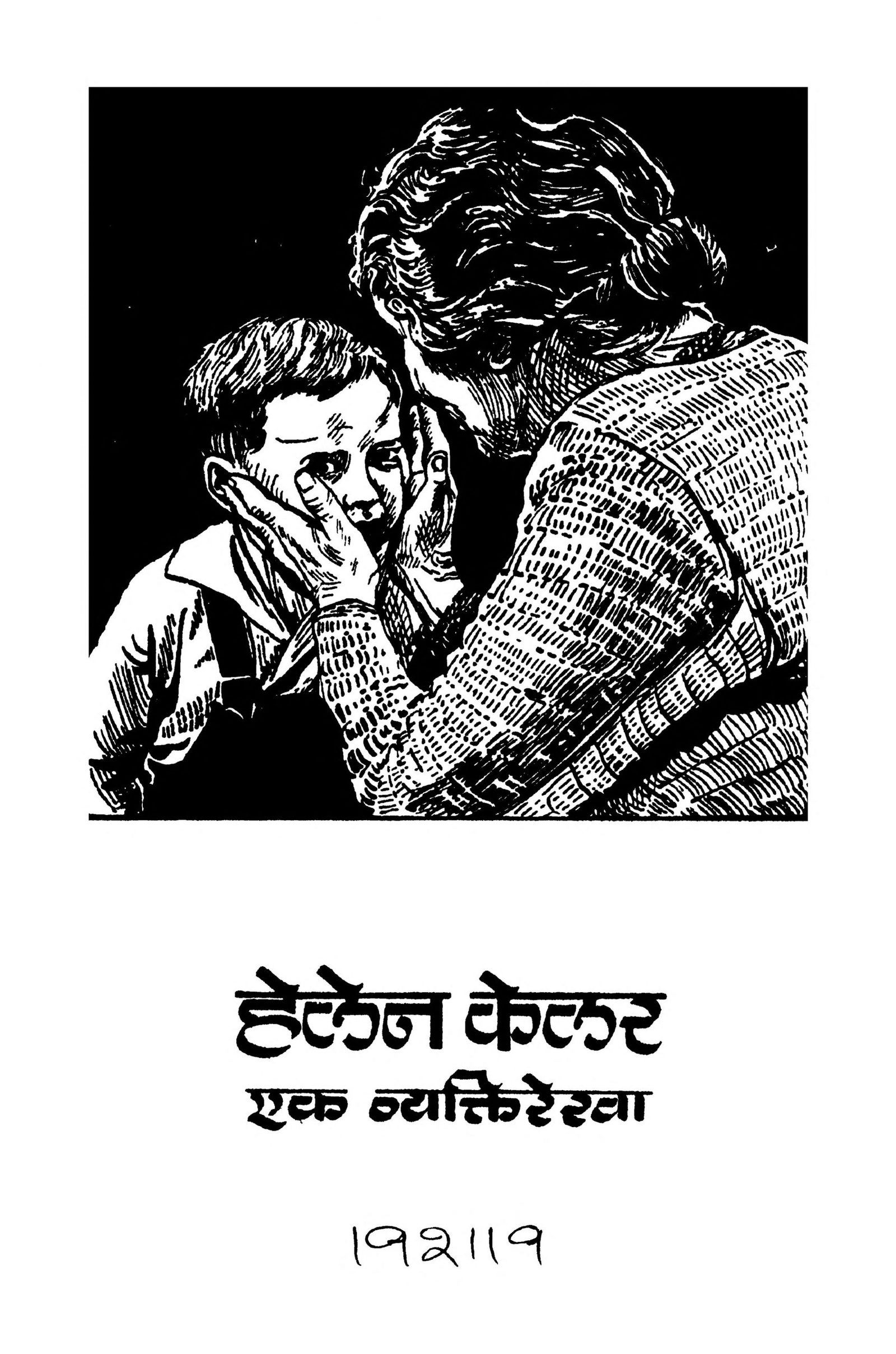Helen Keller Ek Vyakti Rekha Marathi PDF Book