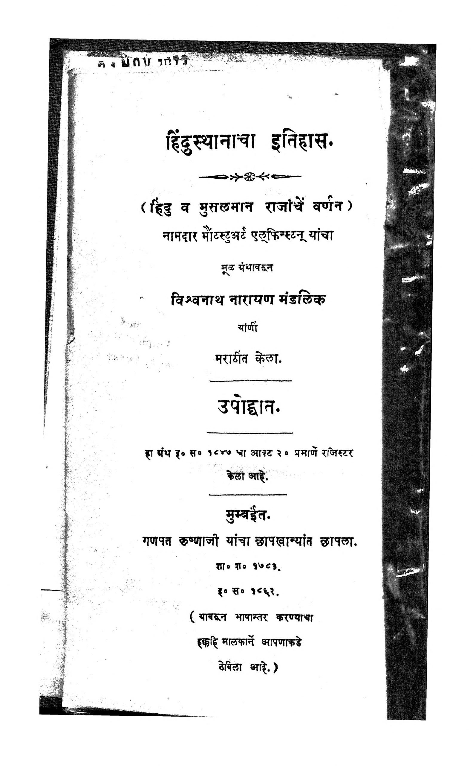 Hindustanacha Itihas Vishwanath Narayan Marathi PDF Book