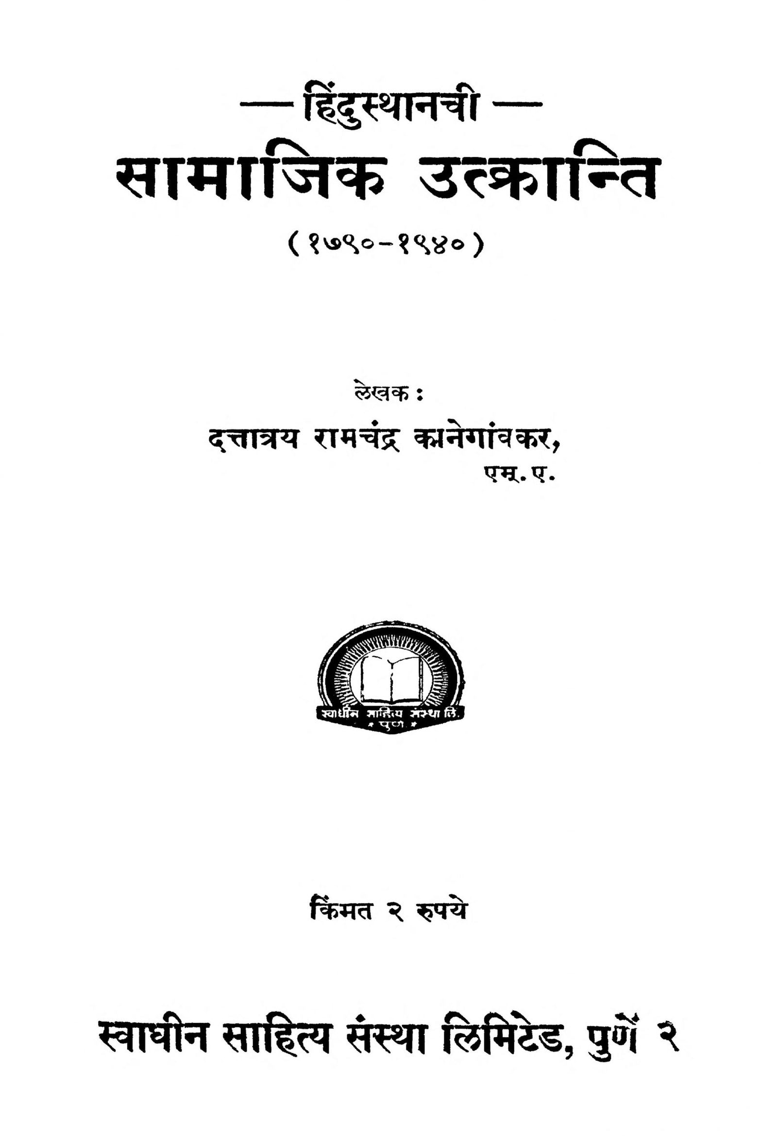 Hindusthanachi Samajik Utkranti Ramchandra Kanegaonkar Marathi PDF Book