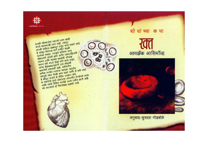 Sōdhāancya Kathā - Rakta Sujata Godbole Marathi PDF Book