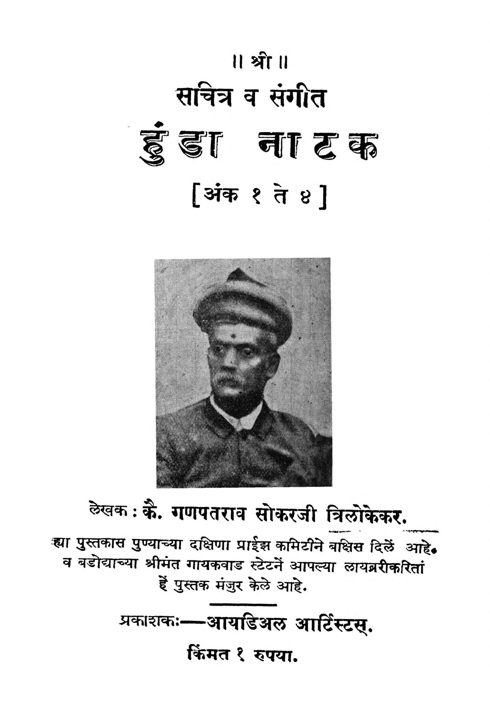 Hunda Natak Ganpatrao Sokar Trilokekar Marathi PDF Book