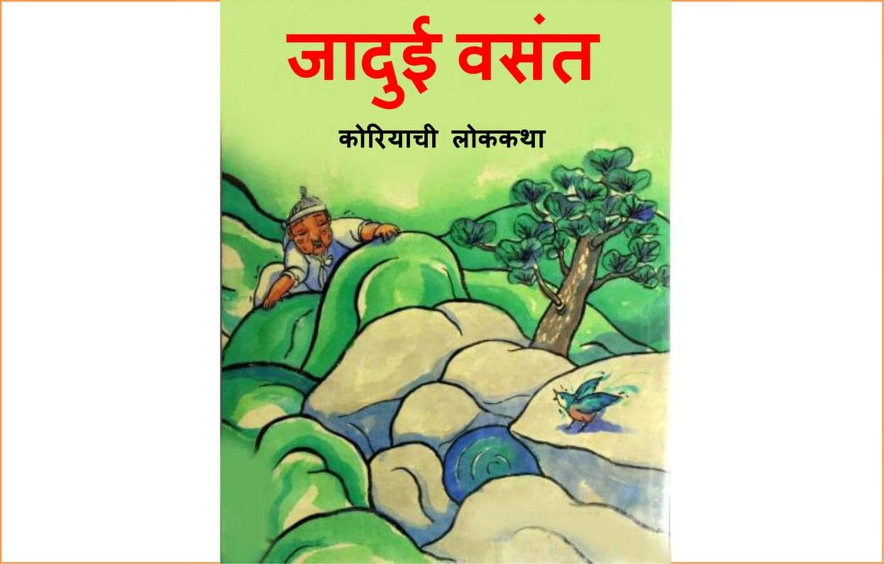 Jadui Vasant Ashwini Barve Marathi PDF Book