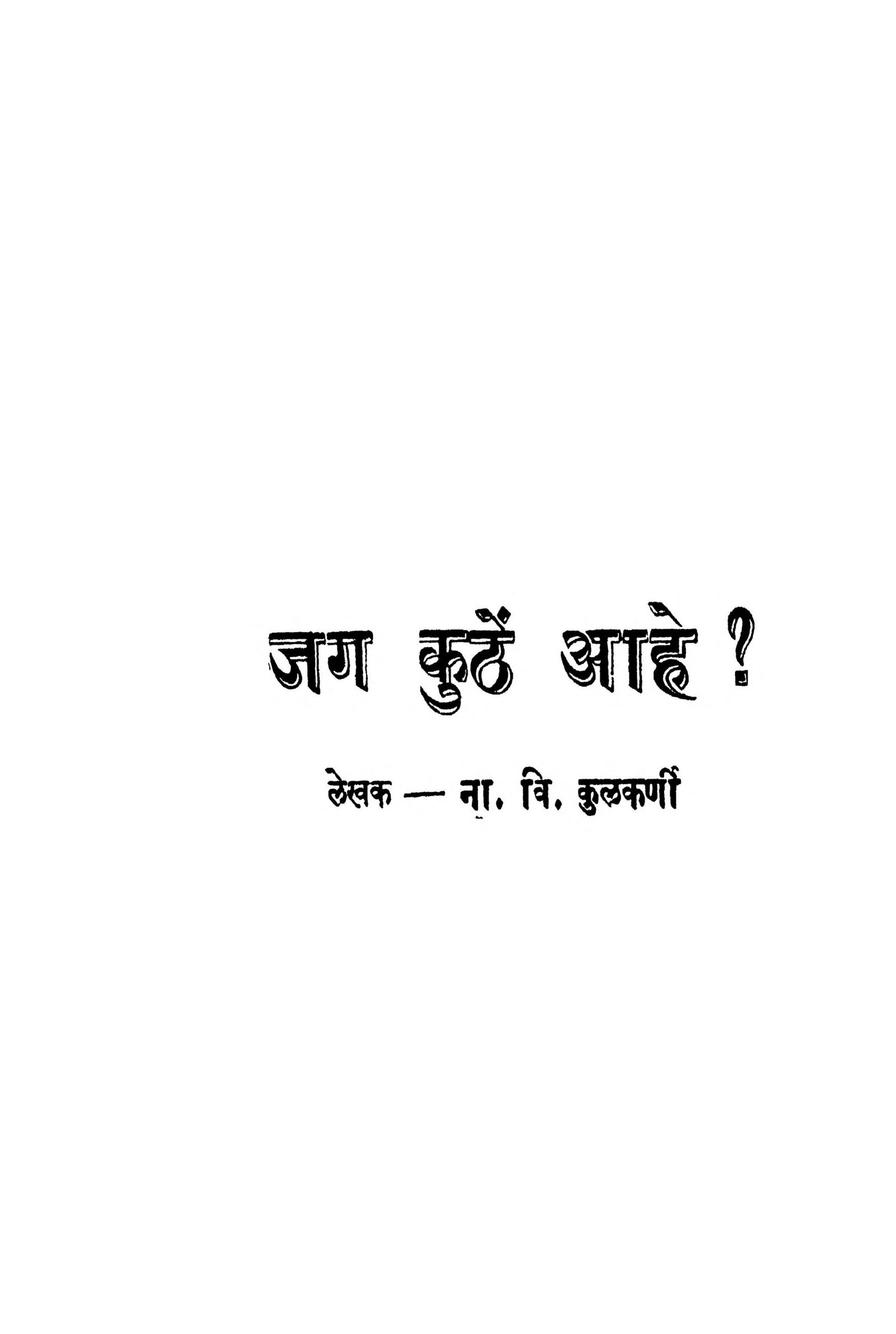Jag Kuthe Aahe Narayan Vinayak Kulkarni Marathi PDF Book