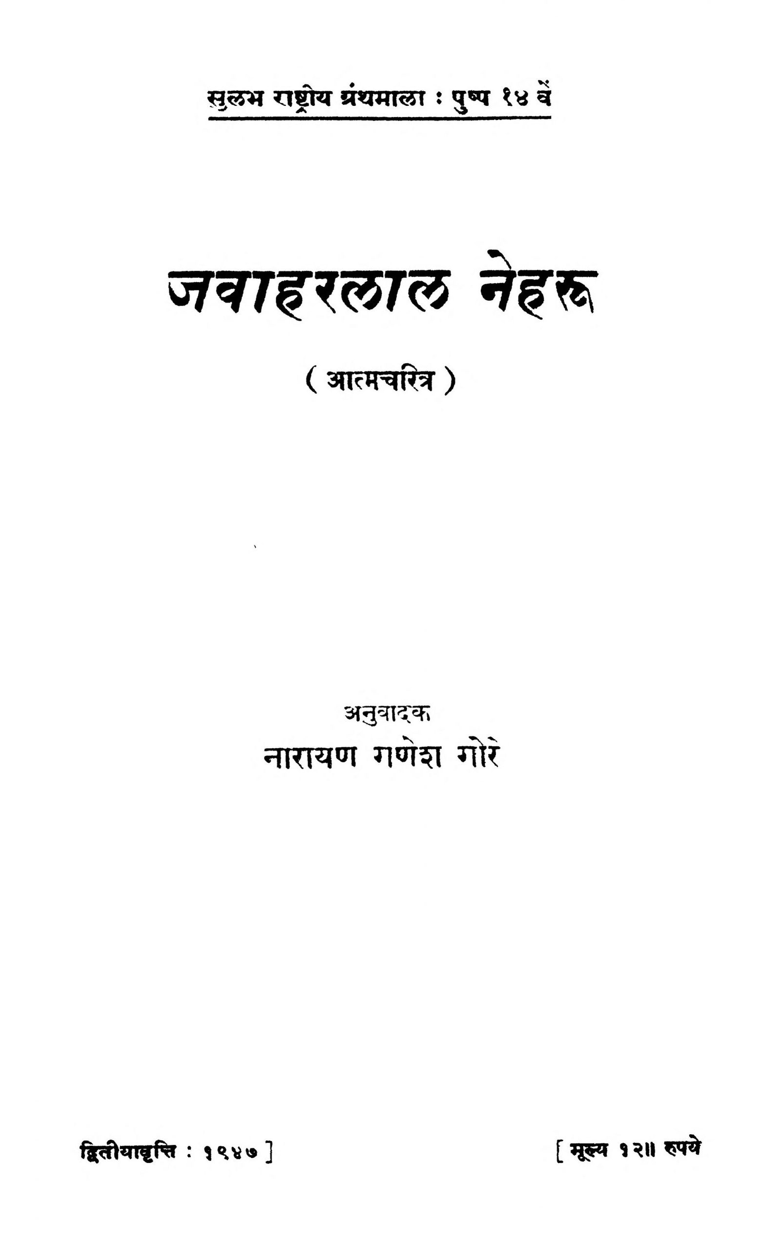 Jawaharlal Nehru Narayan Ganesh Gore Marathi PDF Book