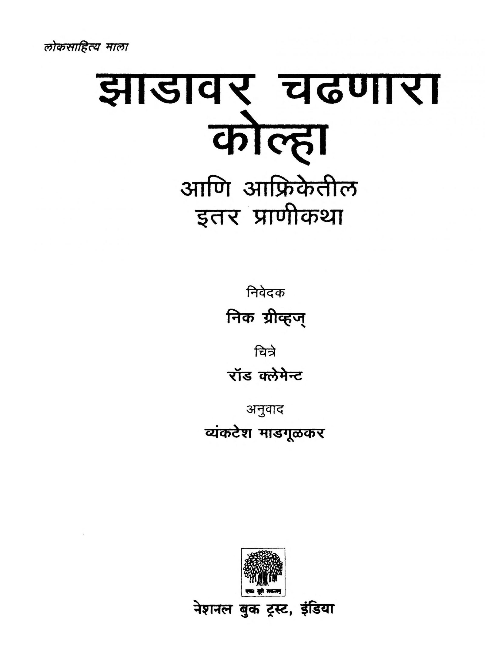 Jhadavar Chadhnara Kolha Vyankatesh Madgulkar Marathi PDF Book