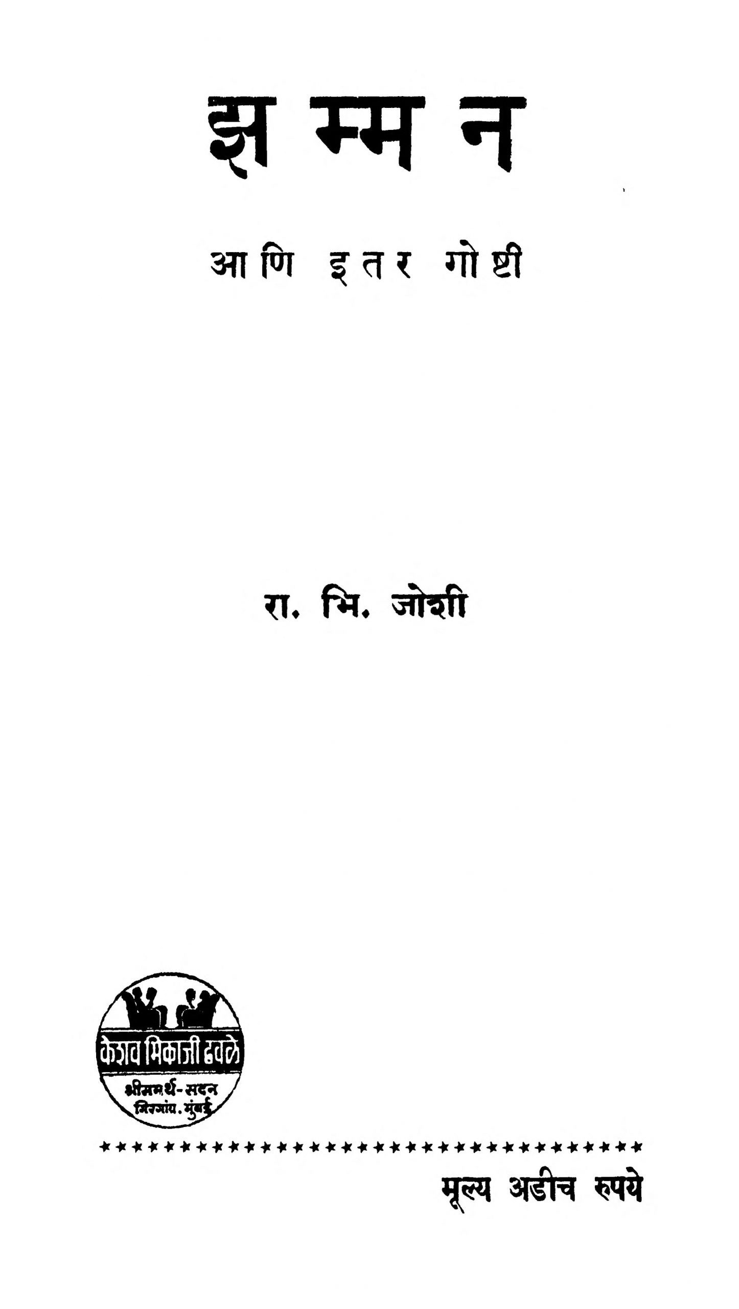 Jhamman By Ramchandra Bhikaji Joshi