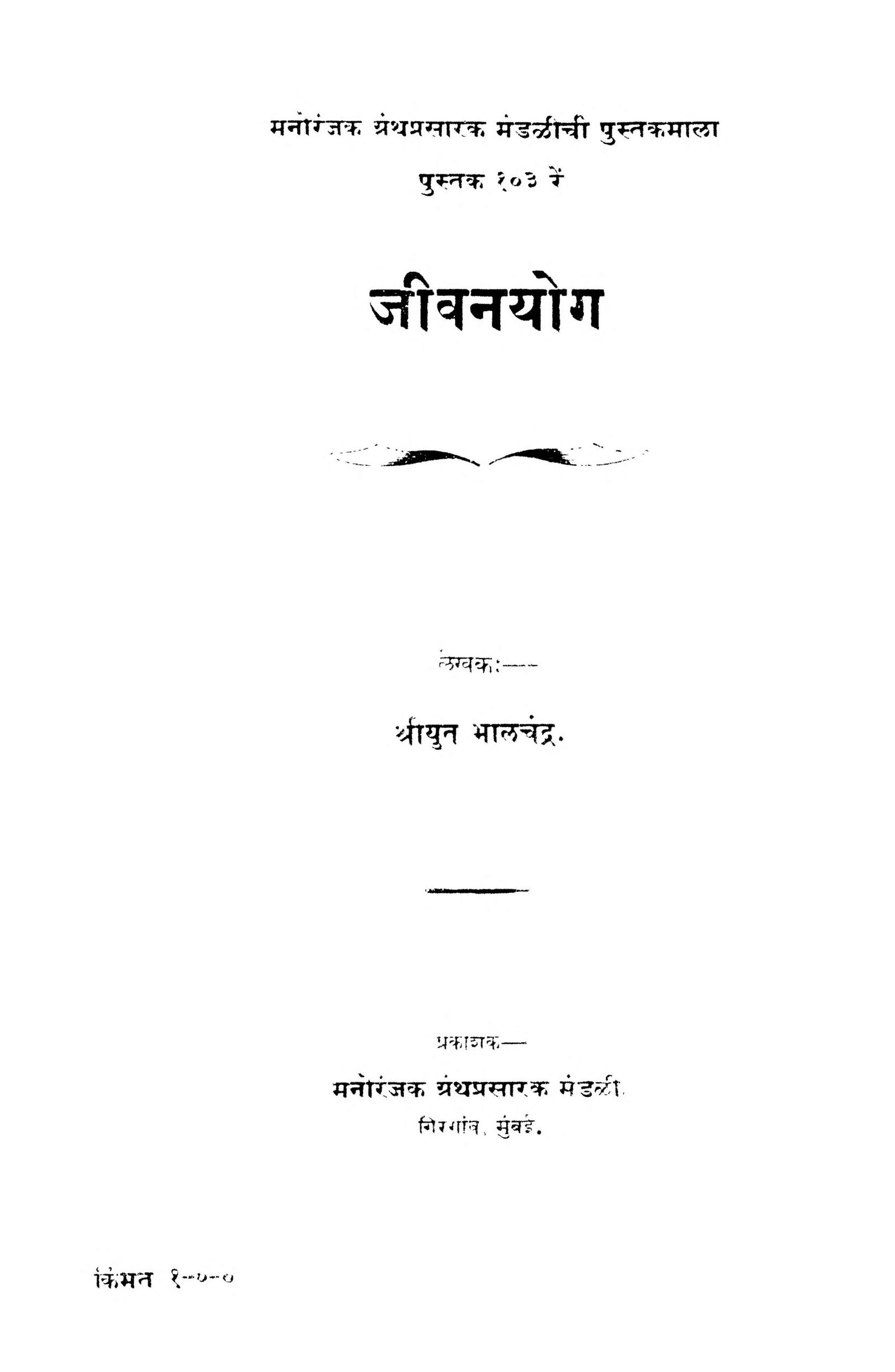 Jivanyog Bhalchandra Marathi PDF Book