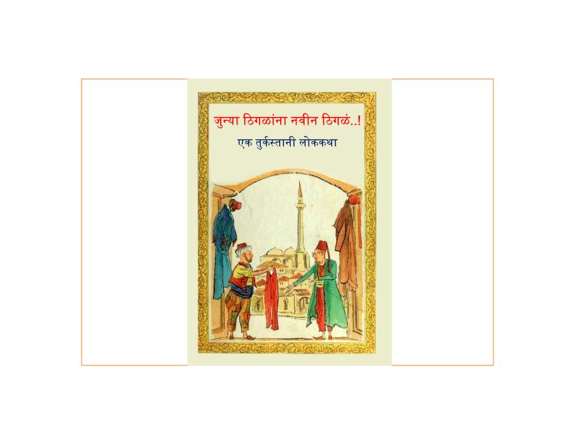 Junya Thigalanna Naveen Thigalam Nilambari Joshi Marathi PDF Book