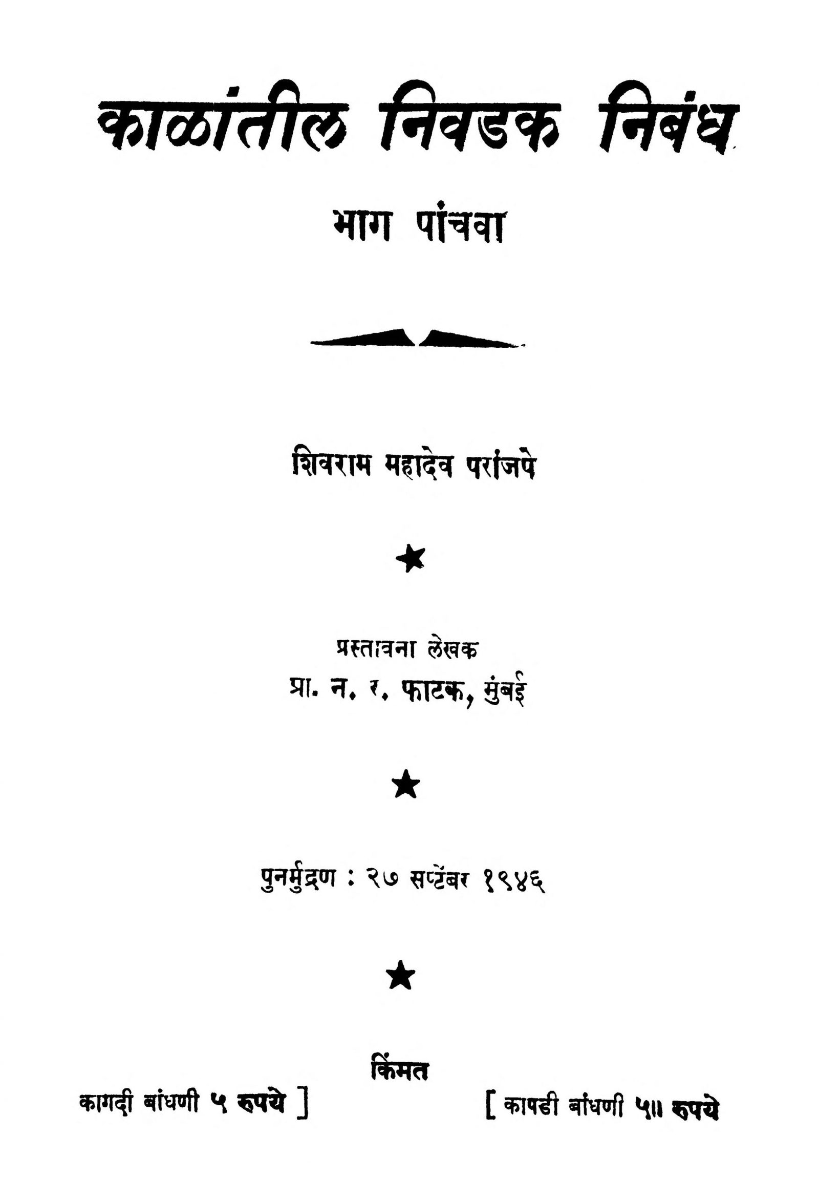 Kalanteel Nivdak Nibandh Bhag 5 Shivram Mahadev Paranjape Marathi PDF Book