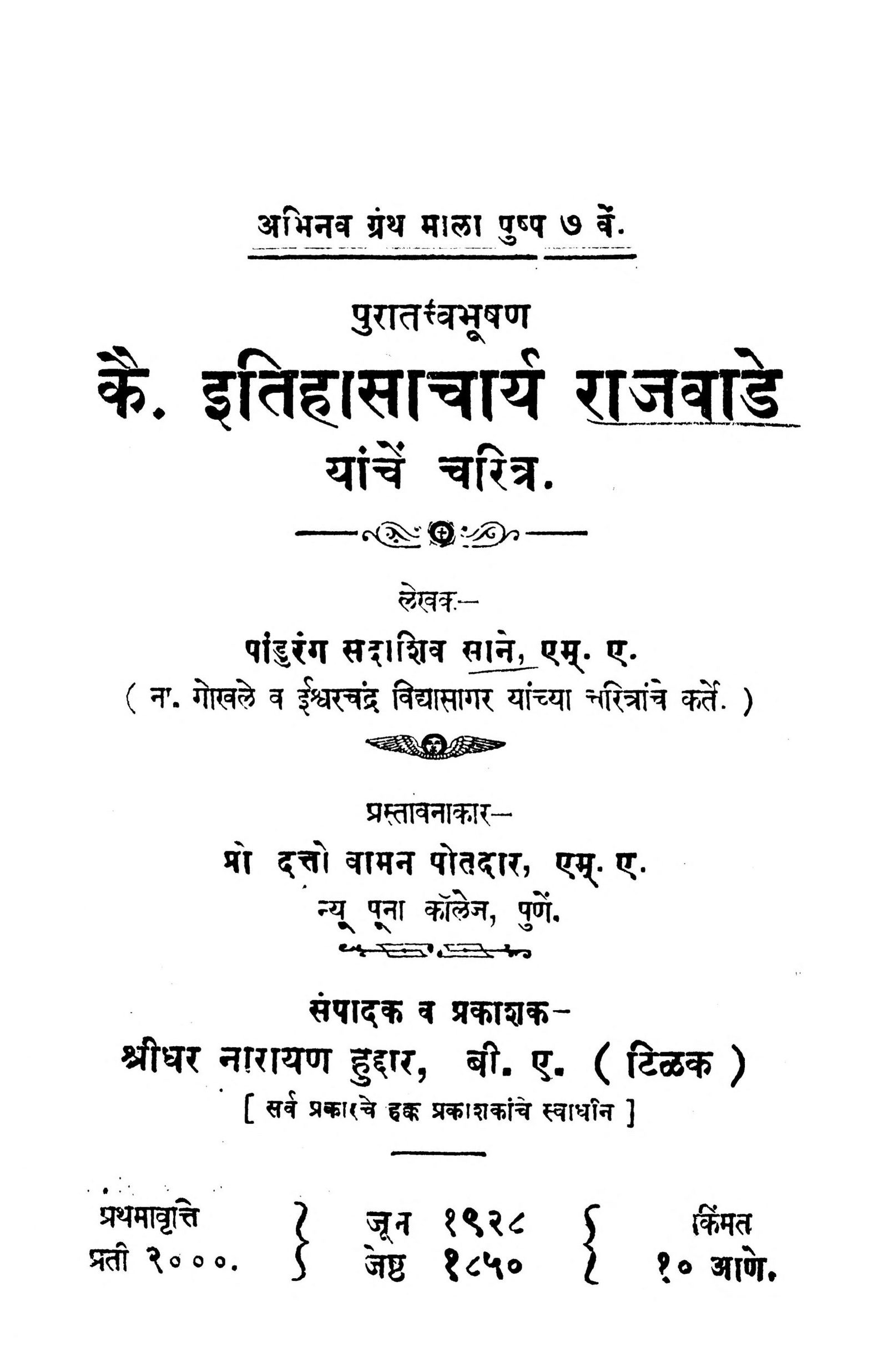 kai-itihaasaachaarya-raajavaade-by-datto-vaman-potadar-pandurang-sadashiv-saane-scaled-2