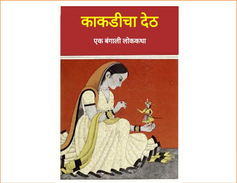 काकडीचा देठ: रुचिरा सावंत द्वारा मराठी पीडीऍफ़ पुस्तक | Kakdicha Deth: By Ruchira Sawant Marathi PDF Book