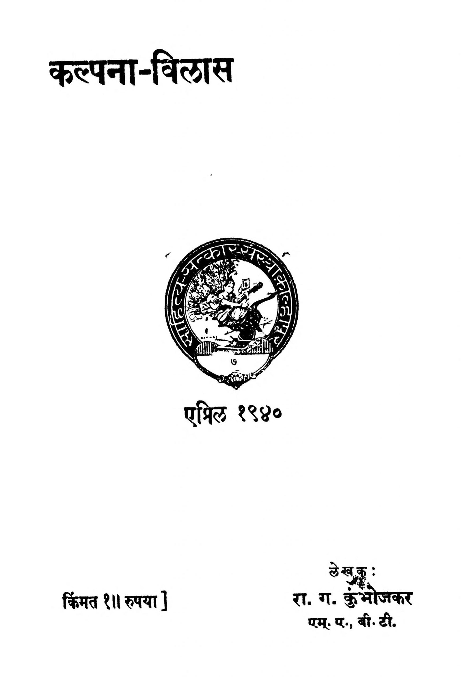 Kalpana-Vilas R. G. Kumbhojkar Marathi PDF Book