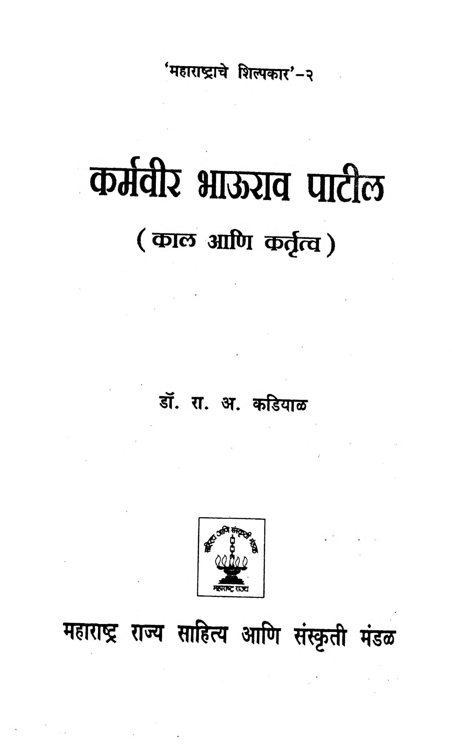 Karmaveer Bhaurao Patil Dr. R. A. Kadiyal Marathi PDF Book