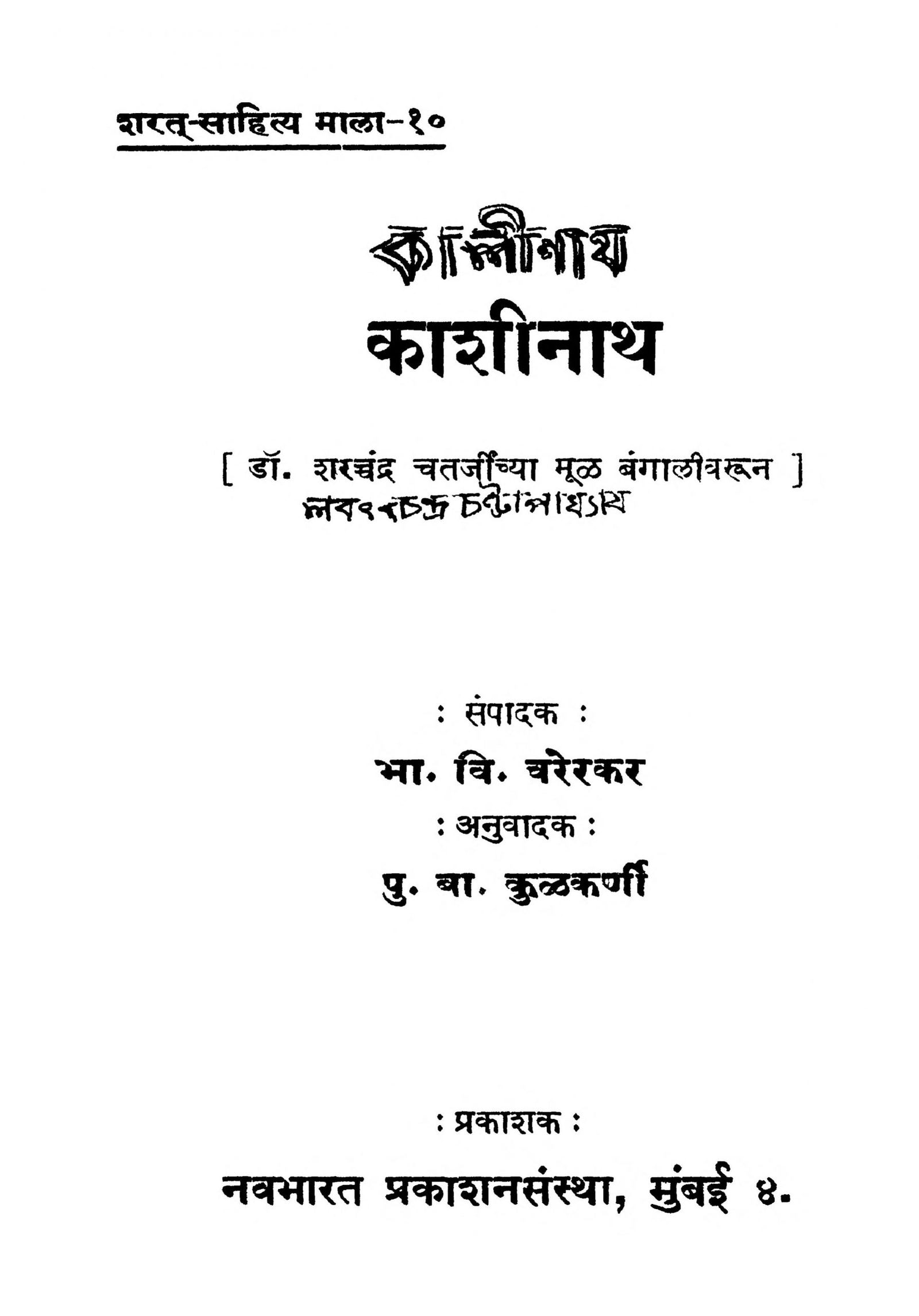 काशिनाथ: पु. बा. कुलकर्णी द्वारा मराठी पीडीऍफ़ पुस्तक | Kashinath: By P. B. Kulkarni Marathi PDF Book