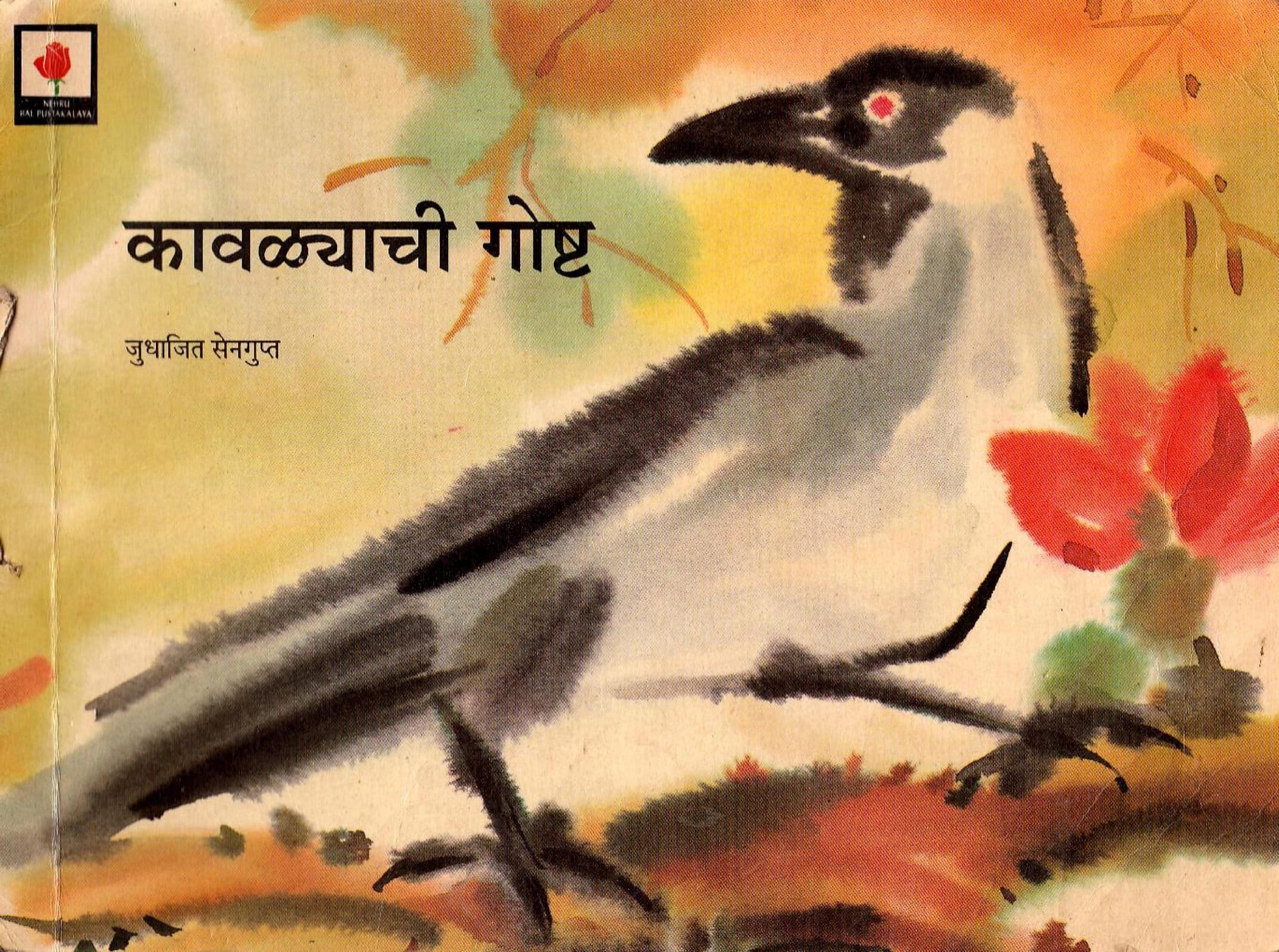 Kavlyachi Goshta Judhajit Sengupta Marathi PDF Book