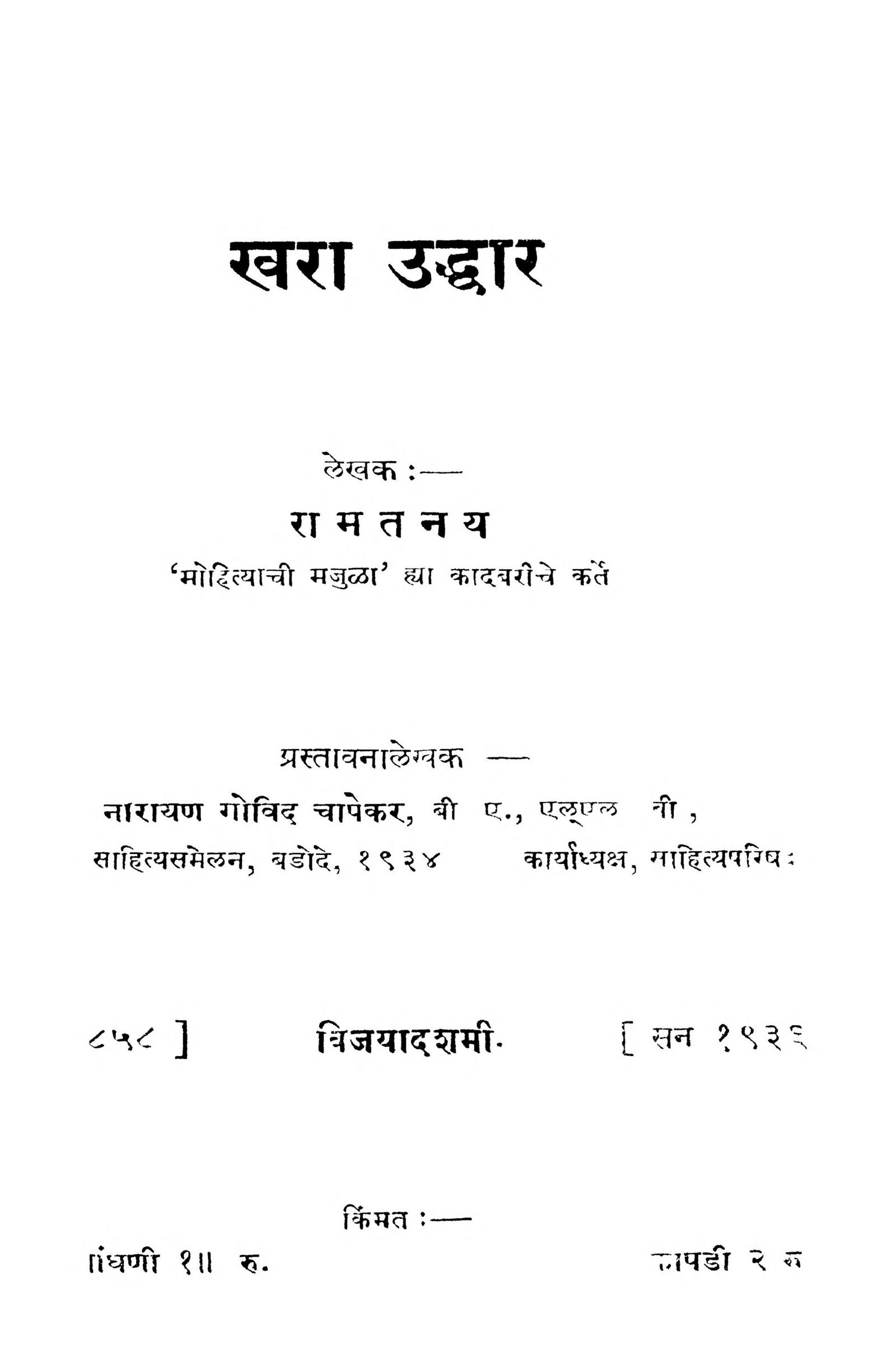 Khara Uddhar: By Ramatanaya Marathi PDF Book