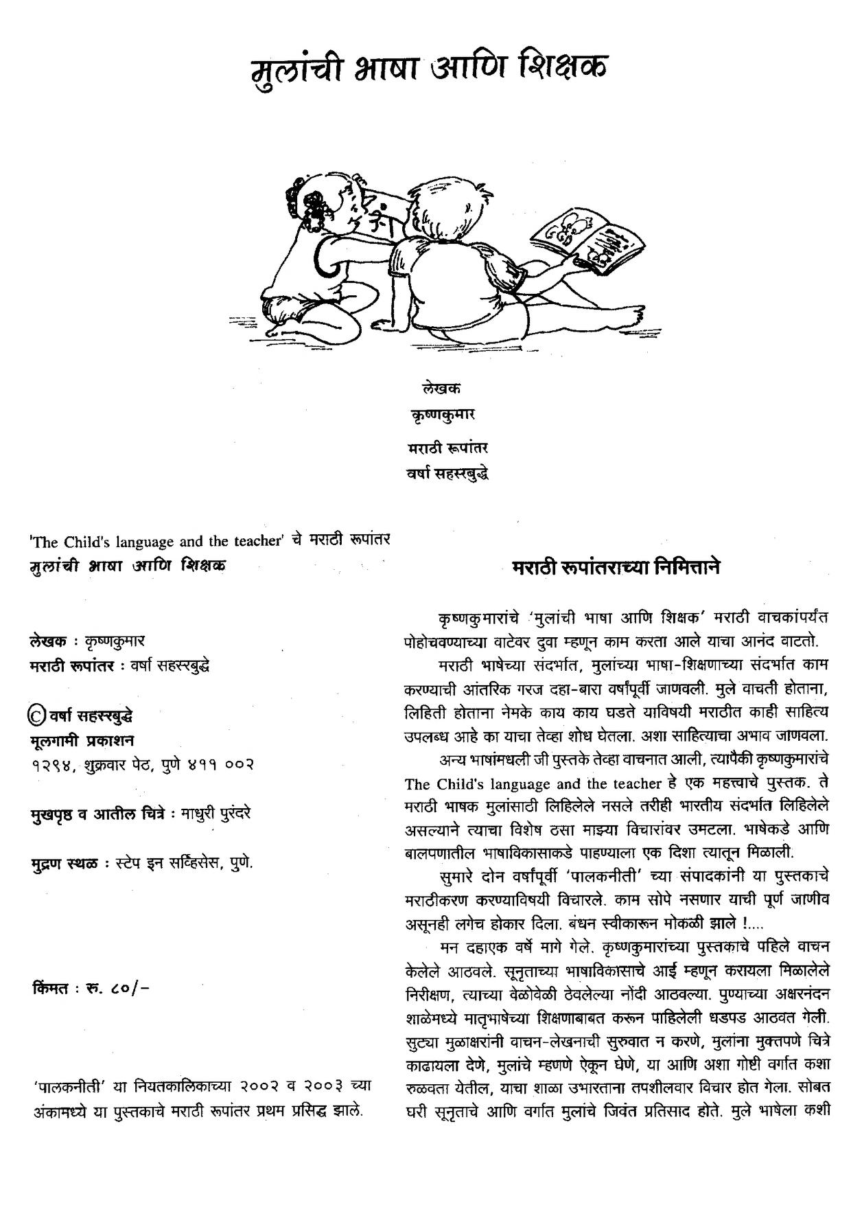 मुलांची भाषा आणि शिक्षक : कृष्ण कुमार द्वारा मराठी पीडीएफ पुस्तक | The Child's Language And The Teacher : By Krishna Kumar Marathi PDF Book