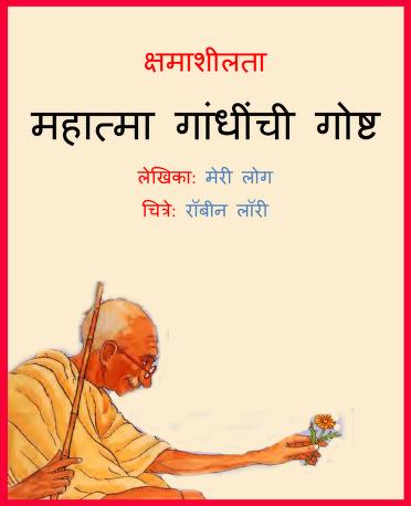 Kshamasheelta Mahatma Gandhichi Goshtha Sushil Menson Marathi PDF Book