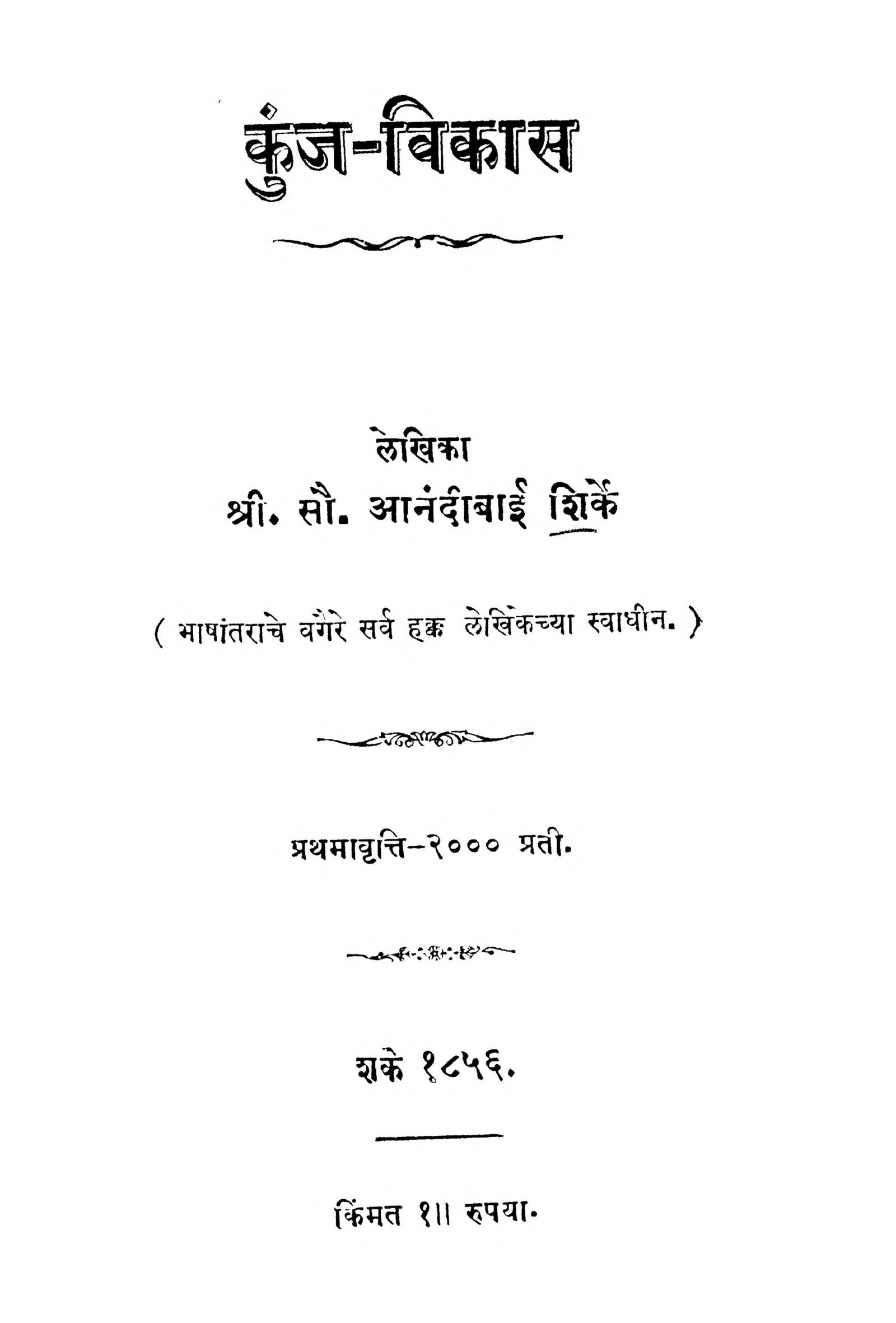 Kunj - Vikas Anandibai Shirke Marathi PDF Book