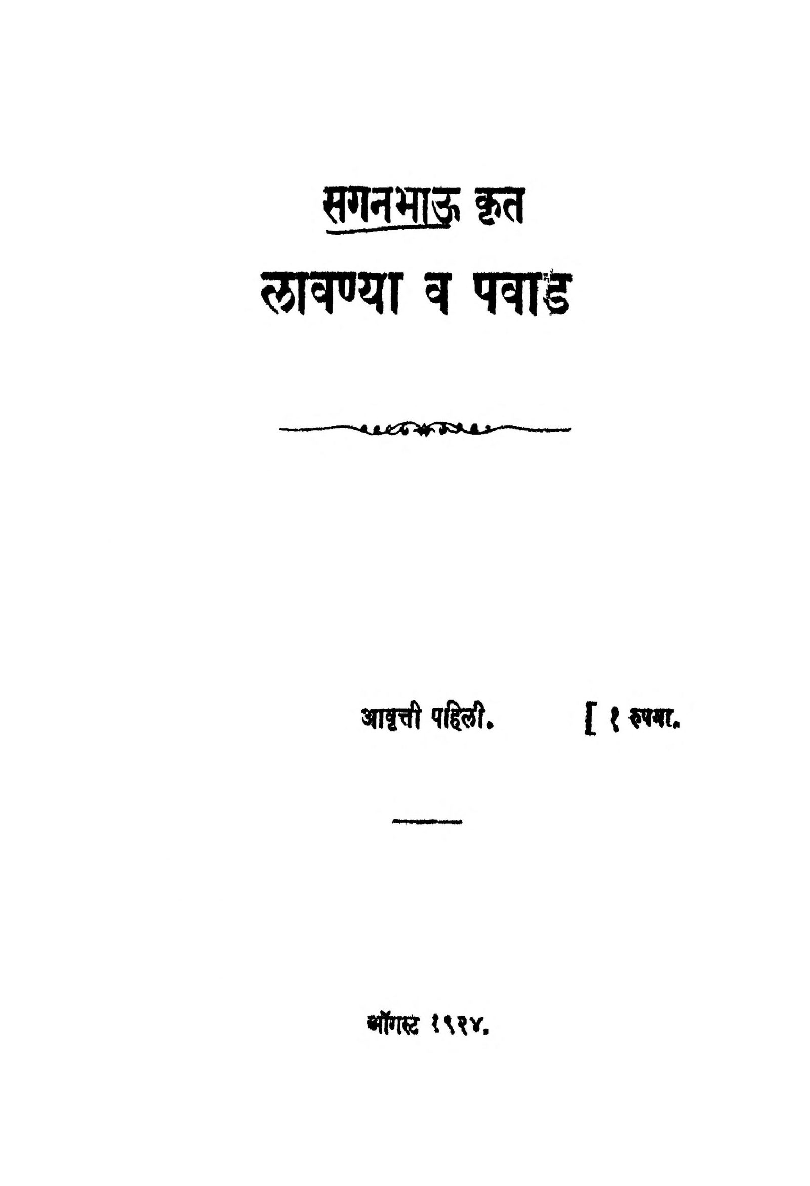 लावण्या व पवाड़: सगन भाऊ द्वारा मराठी पीडीऍफ़ पुस्तक | Laavanya And Pavaad: By Sagan Bhau Marathi PDF Book