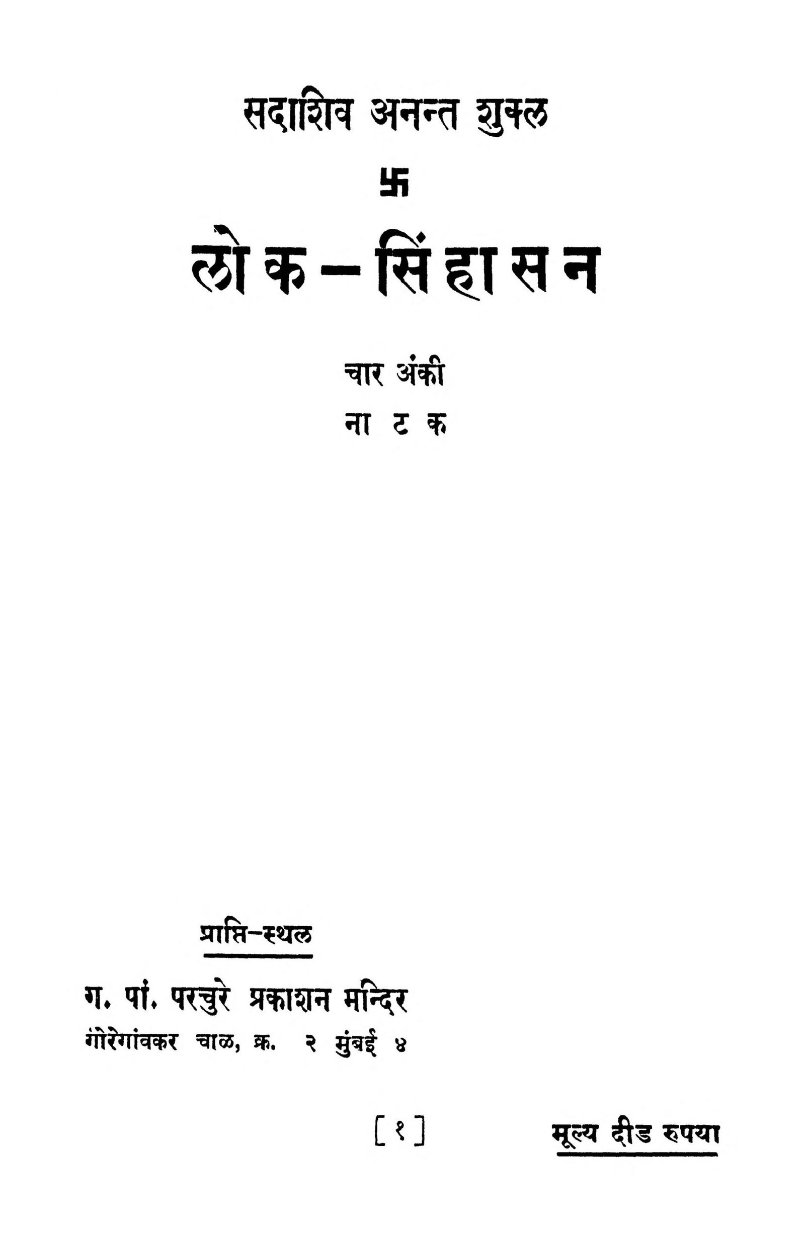 Lok Sinhasan: By Sadashiv Anant Shukla Marathi PDF Book